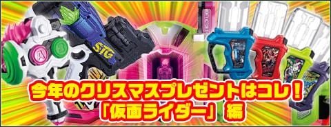 2016年のクリスマスプレゼントはコレ！「仮面ライダー」 編