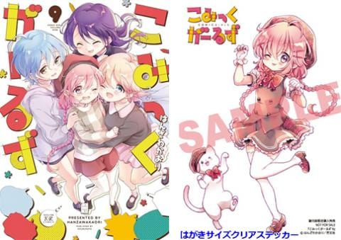 【駿河屋限定版】コミック「こみっくがーるず 9巻 / はんざわかおり」好評発売中！