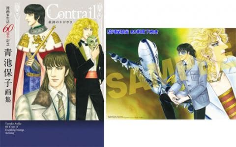 【駿河屋限定版】漫画家生活60周年記念「青池保子画集 Contrail 航跡のかがやき」好評発売中！