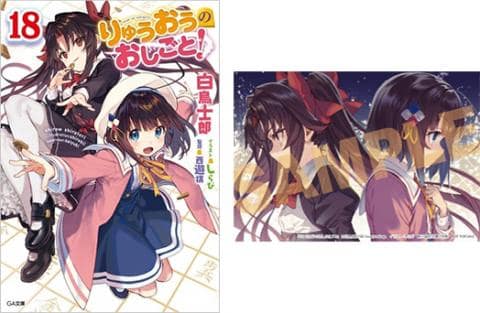 【駿河屋限定版】ラノベ「りゅうおうのおしごと! 18巻 / 白鳥士郎」好評発売中!