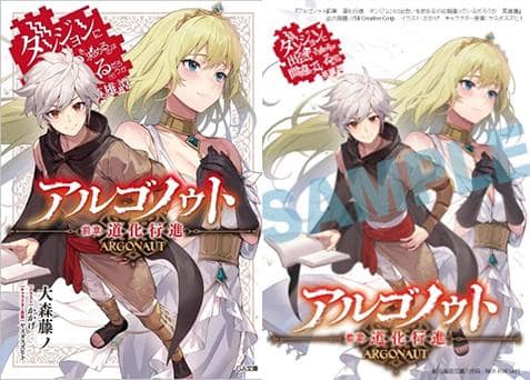 【駿河屋限定版】ラノベ「アルゴノゥト前章 道化行進 ダンジョンに出会いを求めるのは間違っているだろうか 英雄譚 / 大森藤ノ」好評発売中！