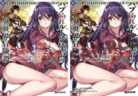 【駿河屋限定版】ラノベ「ハブられルーン使いの異世界冒険譚 3巻 / 黄金の黒山羊」好評発売中!