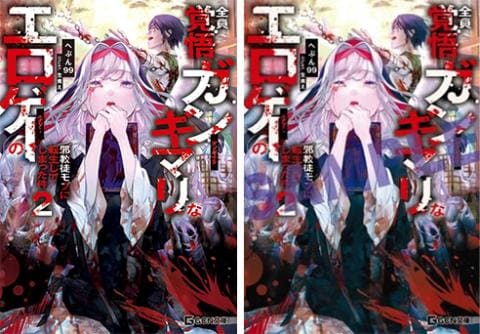 【駿河屋限定版】ラノベ「全員覚悟ガンギマリなエロゲーの邪教徒モブに転生してしまった件 2巻 / へぶん99」好評発売中！