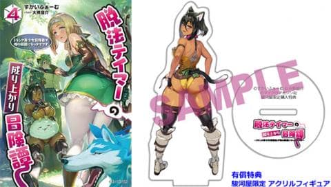 【有償特典有り駿河屋限定版】ラノベ「脱法テイマーの成り上がり冒険譚 ~Sランク美少女冒険者が俺の獣魔になっテイマす~ 4巻 / すかいふぁーむ」好評発売中!