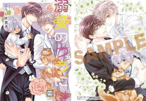 【駿河屋限定版】コミック「溺愛のウラには / こうじま奈月」好評発売中!