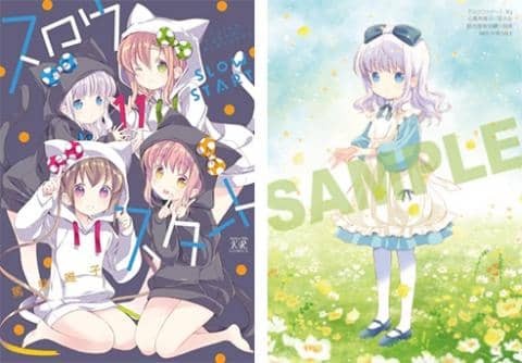 【駿河屋限定版】コミック「スロウスタート 11巻 / 篤見唯子」好評発売中！