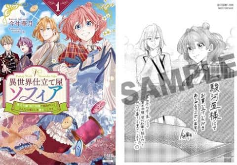 【駿河屋限定版】コミック「異世界仕立て屋ソフィア 貧乏令嬢、現代知識で服を作ってみんなの暮らしを豊かにします 1巻 / 今仲華月」好評発売中!