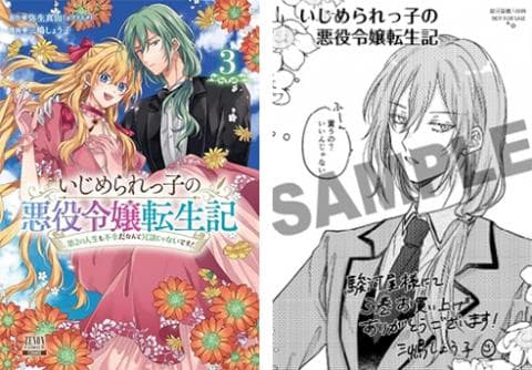 【駿河屋限定版】コミック「いじめられっ子の悪役令嬢転生記 第2の人生も不幸だなんて冗談じゃないです！ 3巻 / 三嶋しょう子」好評発売中！