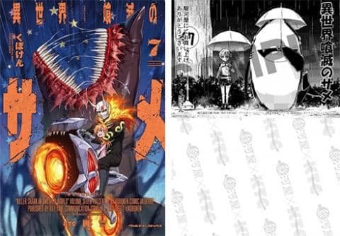 【駿河屋限定版】コミック「異世界喰滅のサメ 7巻 / くぼけん」好評発売中!