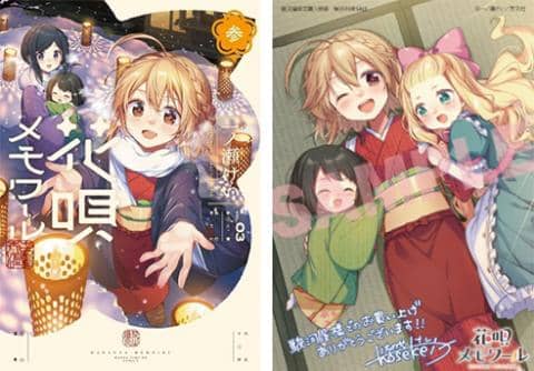 【駿河屋限定版】コミック「花唄メモワール 3巻 / 一ノ瀬けい」好評発売中！
