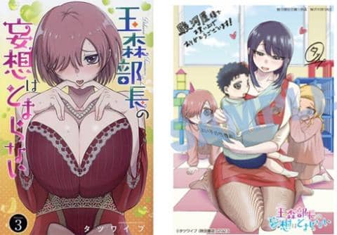 【駿河屋限定版】コミック「玉森部長の妄想はとまらない 3巻 / タツワイプ」好評発売中！