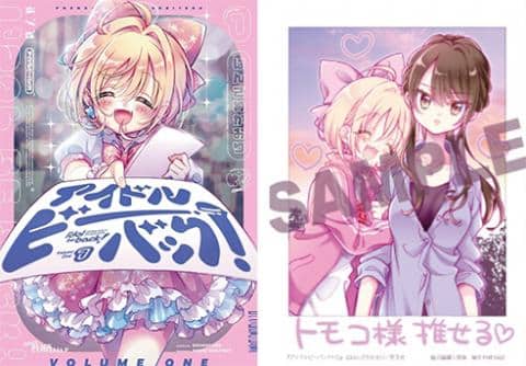 【駿河屋限定版】コミック「アイドルビーバック！ 1巻 / はんざわかおり」好評発売中！