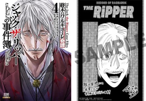 【駿河屋限定版】コミック「終末のワルキューレ奇譚 ジャック・ザ・リッパーの事件簿 4巻 / イイヅカケイタ」好評発売中!