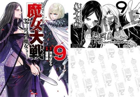 【駿河屋限定版】コミック「魔女大戦 32人の異才の魔女は殺し合う 9巻 / 塩塚誠」好評発売中!