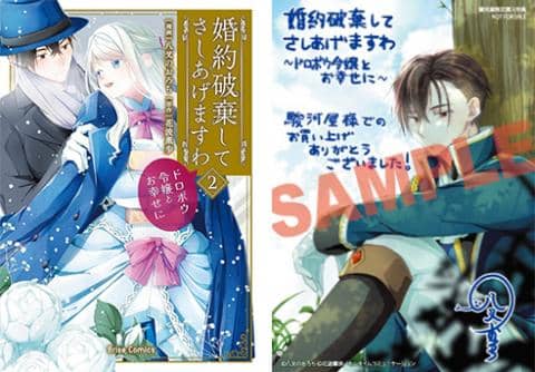 【駿河屋限定版】コミック「婚約破棄してさしあげますわ ~ドロボウ令嬢とお幸せに~ 2巻 / 八叉のおろち」好評発売中!