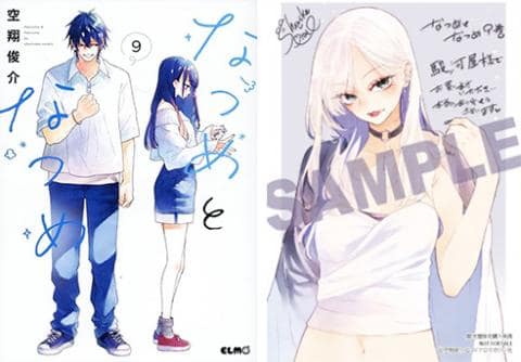 【駿河屋限定版】コミック「なつめとなつめ 9巻 / 空翔俊介」好評発売中!