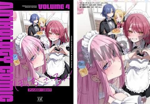 【駿河屋限定版】コミック「ぼっち・ざ・ろっく!アンソロジーコミック 4巻」好評発売中!