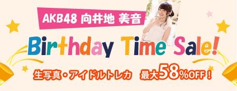 1/29　AKB48 向井地美音ちゃん バースデータイムセール開催！