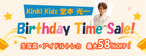 1/1　KinKi Kids 堂本光一くんバースデータイムセール開催！