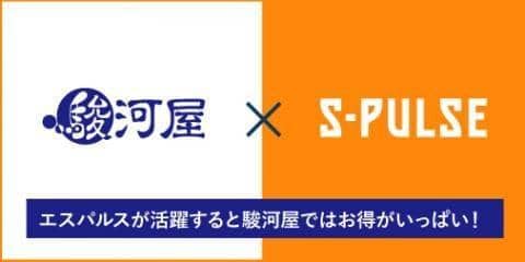 清水エスパルスの活躍でお得がいっぱい！7/31(日)清水エスパルスVSサガン鳥栖