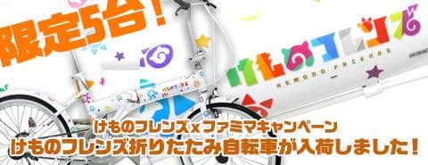 【限定5台!】けものフレンズｘファミマキャンペーン折りたたみ自転車が入荷しました！