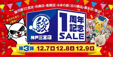 駿河屋神戸三宮店一周年記念SALE！12/7（金）より駿河屋高槻店、兵庫店、三宮店、本の森古川橋店、本の森垂水店にて開催！