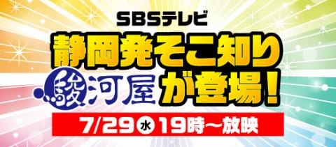 駿河屋に潜入!「静岡発そこ知り」本日放映!