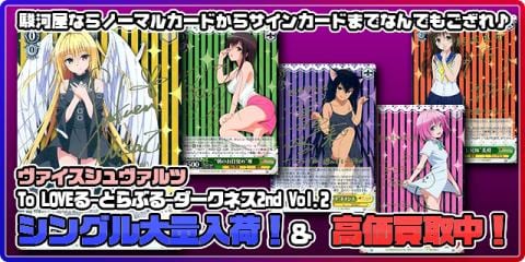 ヴァイス「To LOVEるダークネス2nd Vol.2」シングル＆買取 大展開中！