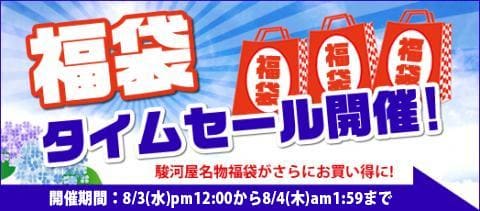 本日8/3 12:00より福袋タイムセール開催中です!