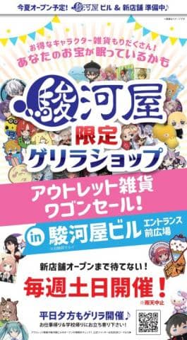 7/29(土)・30(日)駿河屋ビルエントランス前広場「アウトレット雑貨ワゴンセール」限定開催！