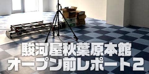 駿河屋カラーのTWO TONE！駿河屋秋葉原本館オープン前レポート２