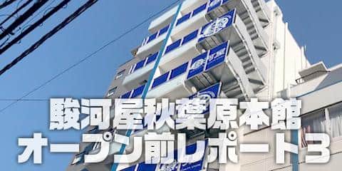 駿河屋秋葉原本館オープン前レポート３
