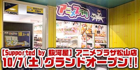 いよいよ明日10/7(土) アニメプラザ松山店グランドオープン!オープン直前レポート&イベント情報!