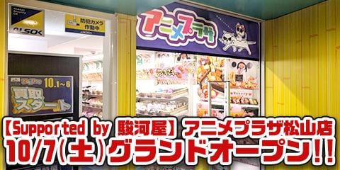 いよいよ明日10/7(土) アニメプラザ松山店グランドオープン！オープン直前レポート＆イベント情報！