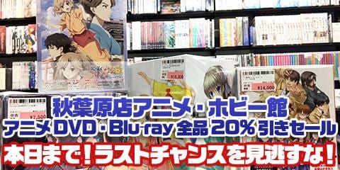 【本日最終日!】 駿河屋秋葉原店アニメ・ホビー館 アニメDVD・Blu-ray全品20%OFF!