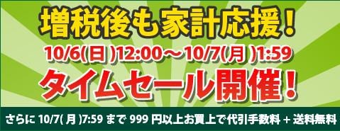 【増税後も家計を応援】10/6(日) 週末の駿河屋タイムセールはビッグにお得【999円以上購入で送料・代引手数料無料！】
