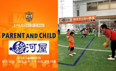 【参加者募集】5/4(日)開催「駿河屋 presents 親子サッカー教室」