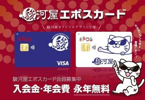 5,000円分クーポンをGET♪4月の駿河屋エポスカード入会キャンペーン開催!