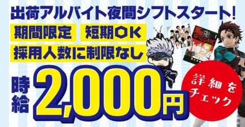 締切迫る！9/10(金)エントリーまで【時給2,000円】軽作業の出荷アルバイト募集