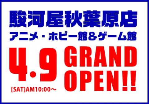 いよいよ明日！駿河屋が秋葉原にリアル店舗を2店同時グランドオープン！
