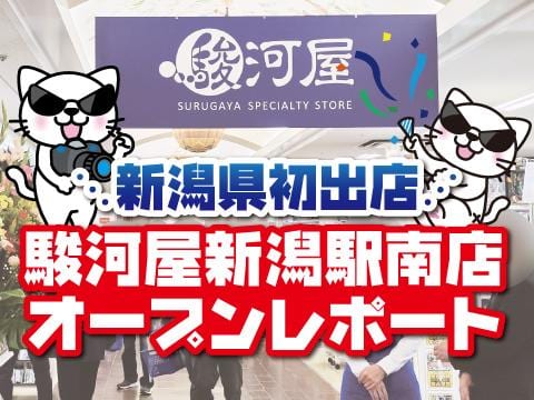 オープンレポート★3/24(金)駿河屋新潟駅南店グランドオープン！