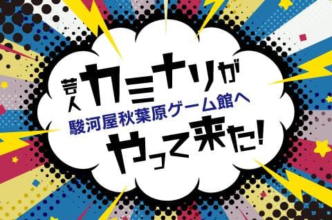 【動画あり】芸人・カミナリのおふたりが駿河屋秋葉原ゲーム館へやって来た！