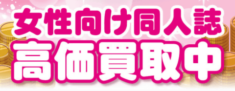 「女性向け同人誌買取保証」更新しました！