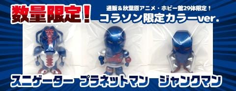 【29体限定】スニゲーター、プラネットマン、ジャンクマン コラソン限定Ver. 通販&アニメ・ホビー館にて販売開始!