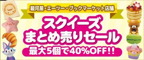 最大40％OFF！今週末7/7(土)、7/8(日) 対象の系列店舗にて新品スクイーズまとめうりセール開催中！