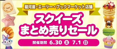 最大40%OFF!今週末6/30(土)、7/1(日) 対象の系列店舗にて新品スクイーズまとめうりセール開催中!