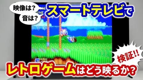 【検証動画】映像は？音質は？駿河屋スタッフがスマートTVでレトロゲームをプレイしてみた