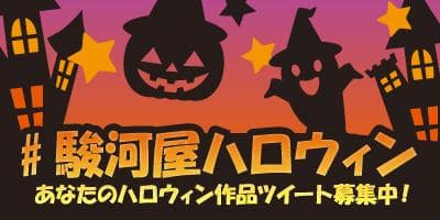 【#駿河屋ハロウィン】あなたのハロウィン作品ツイートしよう！