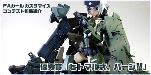 FAガール カスタマイズコンテスト作品紹介|優秀賞「ヒトマル式、パージ!!」