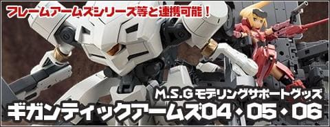 ギガンテックアームズシリーズ最新作!「アームドブレイカー(M.S.G)」予約受付中!